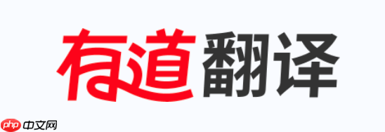 有道翻译器官网地址收藏入口 有道翻译器官方账号登录入口