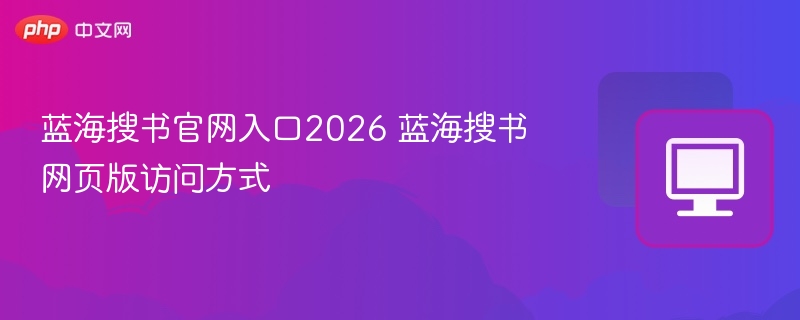 蓝海搜书网页版访问方式 蓝海搜书官网入口2026