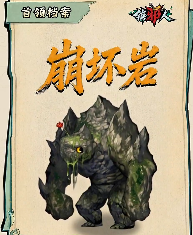 《镇邪人》崩坏岩BOSS机制打法攻略