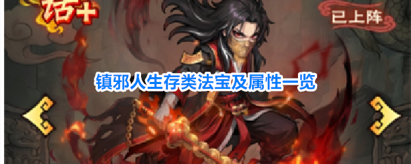 镇邪人生存类法宝效果大全