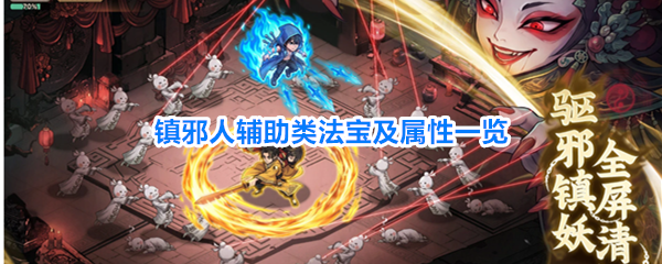 镇邪人辅助类法宝效果说明
