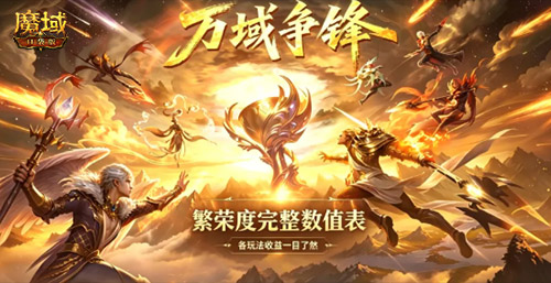 《魔域口袋版》万域争锋服务器争霸赛-先遣赛火热开战