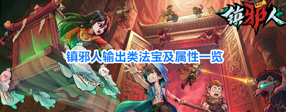 《镇邪人》输出类法宝效果大全
